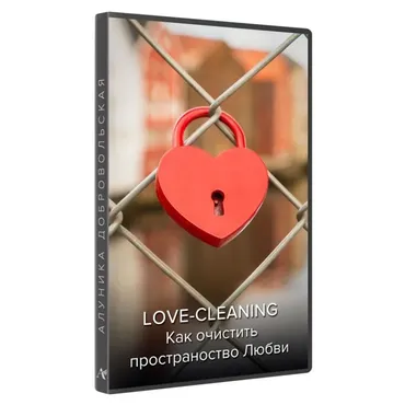 Love Cleaning. Как очистить пространство любви. Новая версия (Алуника Добровольская)