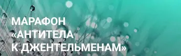 Марафон «Антитела к джентельменам» (Елена Суховий)