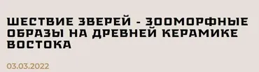 [Музей Востока] Шествие зверей – зооморфные образы на древней керамике Востока (Сергей Болелов)