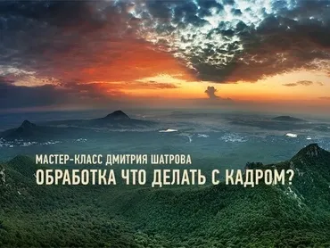 Обработка: что делать с кадром? (Дмитрий Шатров)