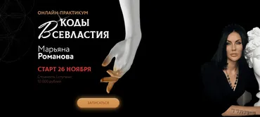 Онлайн-практикум Материализация. Коды Всевластия. II ступень (Марьяна Романова)