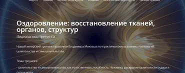 Оздоровление: восстановление тканей, органов, структур (Владимир Миклаш)