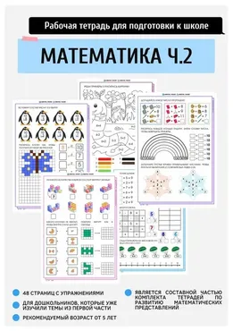 [Подготовка к школе anastasi_teacher] Моя первая тетрадь по математике. Часть 2 (Анастасия Норманова)