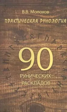 Практическая рунология. 90 рунических раскладов (Виталий Молохов)
