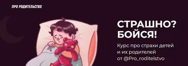 [Pro_roditelstvo] «Страшно? Бойся!». Курс про страхи детей и их родителей. Тариф «Я САМ»