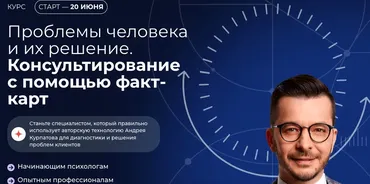 Проблемы человека и их решение. Консультирование с помощью факт-карт. Февраль 2025 (Андрей Курпатов)