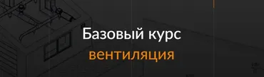 [ReegiGroup] Базовый курс по вентиляции Autodesk Revit MEP (Дмитрий Кулиуков)