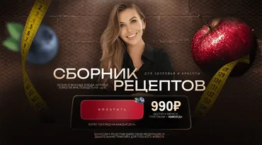 Сборник рецептов для здоровья и красоты (Юля Иевлева)