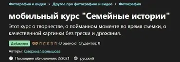 [Udemy] Мобильный курс «Семейные истории» (Катерина Чернышова)