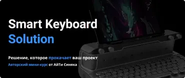 [Айти Синяк] Smart Keyboard Solution (Александр Бальцевич)