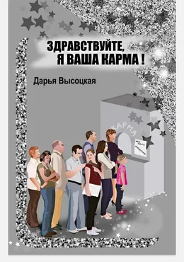 Бацзы Здравствуйте, я ваша карма! (Дарина Высоцкая)