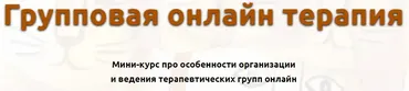 Групповая онлайн терапия (Кирилл Кошкин)