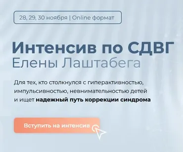 Интенсив по СДВГ. Тариф Минимум (Елена Лаштабега)