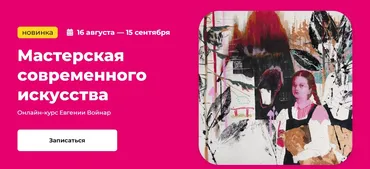 [Kalachevaschool] Мастерская современного искусства. Тариф Стандарт (Евгения Войнар)