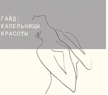 Капельницы красоты (Анастасия Бакирова)