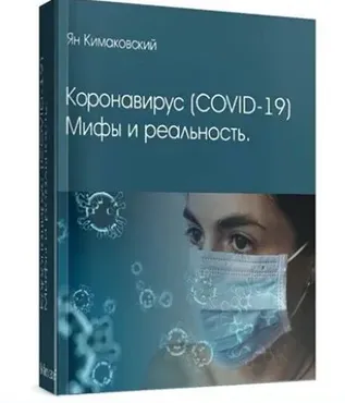 Коронавирус. Мифы и реальность (Ян Кимаковский)