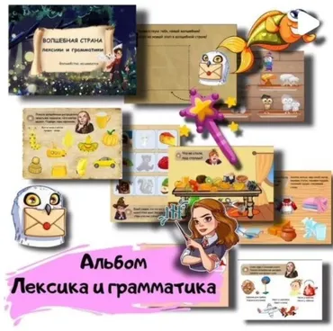 [logoped_vikky] Альбом «Волшебная страна лексики и грамматики» (Виктория Гуренко)