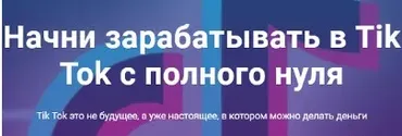 Начни зарабатывать в Tik Tok с полного нуля . Пакет «Продвинутый»