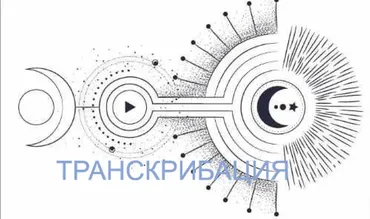 Планеты и знаки. Лекция 1. Введение в теорию Астрологии. Транскрибация (Станислава Бояркина)