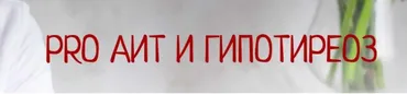 PRO АИТ И Гипотиреоз, май 2019 Тариф «С поддержкой» (Диляра Лебедева)
