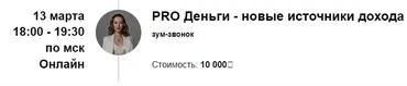 PRO Деньги - новые источники дохода (Марина Кульпина)