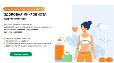 [PROBIO] Здоровая микробиота-здоровье навсегда! Пакет Слушатель (Сергей Ловцевич)