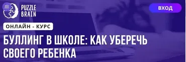 [Puzzlebrain] Буллинг в школе: как уберечь своего ребенка (Валерия Ермолова)