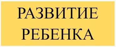 Развитие ребенка (1-й месяц) (Ксения Несютина)