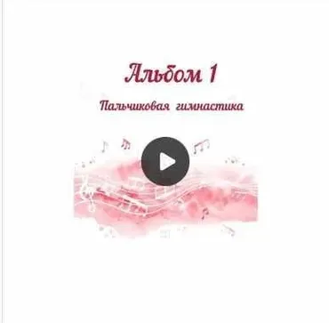 Сборник музыки для пальчиковых игр и балансира «Альбом 1 Пальчиковая гимнастика» (Юлия дерябкина)