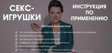 Секс-игрушки: инструкция по применению (Оксана Бачинская)