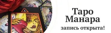 Таро Манара: Сценарий любви (Любовь Варго)