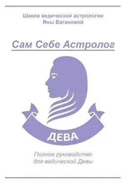 [vedastro] Сам Себе Астролог. Восходящий знак зодиака Дева (Яна Ваганова)