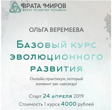 [Врата Миров] Базовый курс эволюционного развития. 4 курс, 2019 (Ольга Веремеева)