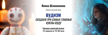 Вудизм создаем три самые главные куклы вуду (Янина Шляпникова)