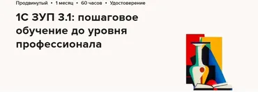 [Высшая школа Главбух] 1С ЗУП 3.1: пошаговое обучение до уровня профессионала  (Алексей Константинов)