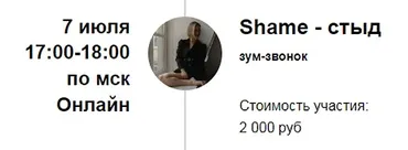 Зум-звонок Shame - стыд (Марина Кульпина)