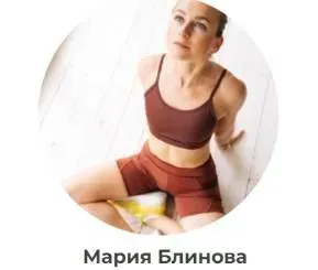 Абонемент на месяц к прямым эфирам Masha.fit. Декабрь 2025 (Маша Блинова, Ирина Шиляева, Ольга Башлыкова)