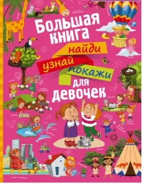 Большая книга найди, узнай, покажи для девочек. 2017 [АСТ]