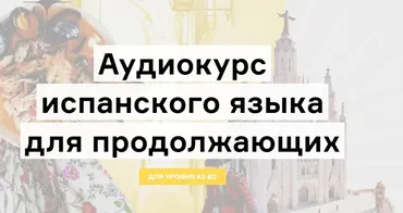 [Lingvokey] Аудиокурс испанского языка для продолжающих (Дмитрий Гурбатов)