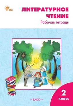 Литературное чтение. Рабочая тетрадь. 2 класс (Светлана Кутявина)
