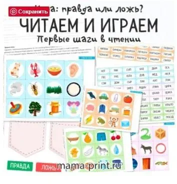 [mama-print] Читаем и играем в «Правда или ложь»