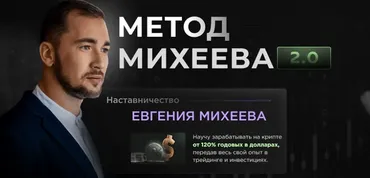 Метод Михеева 2.0. Тариф Базовый (Евгений Михеев)
