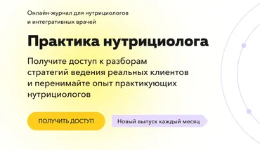 Онлайн-журнал Практика нутрициолога. 6 месяц Январь 2025 (Ольга Евдокимова)