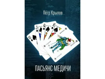 Пасьянс Медичи. Программирование событий (Петр Крылов)