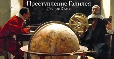 Преступление Галилея (Константин Михайлов)