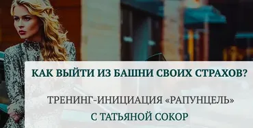 Рапунцель. Как выйти из башни своих страхов. Тариф Базовый (Татьяна Сокор)