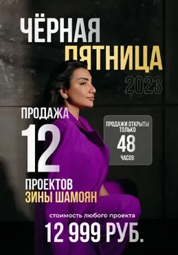 12 проектов 2022 года. Черная пятница. Пакет Все проекты (Зина Шамоян)