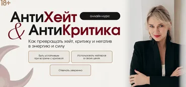 АнтиХейт & АнтиКритика. Как превращать хейт, критику и негатив в энергию и силу. Тариф Самостоятельный (Наташа Широкова)
