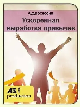 [AST-production] Ускоренное формирование полезных привычек