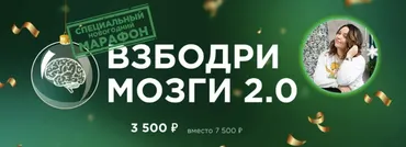 [Букволон] Взбодри мозги 2.0 (Динара Исаева)